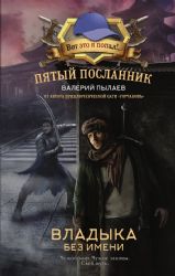 Пятый посланник. Владыка без имени