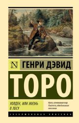 Уолден, или Жизнь в лесу