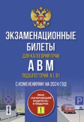 Экзаменационные билеты для категорий прав А, В, М и подкатегорий А1 и В1. С изменениями на 2024 год. Знак Начинающий водитель в подарок