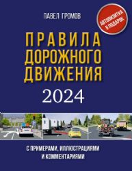 Правила дорожного движения с примерами, иллюстрациями и комментариями на 2024 год. Включая новый перечень неисправностей и условий, при которых запрещается эксплуатация транспортных средств