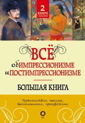 Всё об импрессионизме и постимпрессионизме. Большая книга