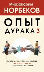 Опыт дурака 3. Самостоятельное изготовление семейного счастья в домашних условиях