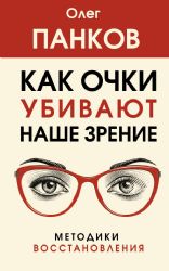 Как очки убивают наше зрение: методики восстановления