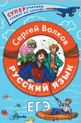 Русский язык. Как приготовить ЕГЭ по русскому: кукбук для старшеклассника