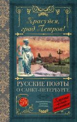 Красуйся, град Петров! Русские поэты о Санкт-Петербурге