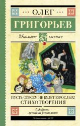 Пусть совсем не будет взрослых! Стихотворения