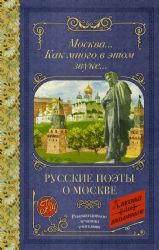 Москва... Как много в этом звуке... Русские поэты о Москве