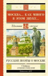 Москва... Как много в этом звуке... Русские поэты о Москве