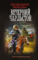 Вечерний Чарльстон