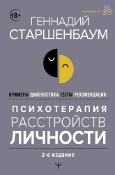 Психотерапия расстройств личности. Диагностика, примеры, тесты, рекомендации. 2-е издание