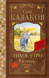 Тихое утро. Рассказы