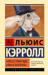 Алиса в Стране чудес. Алиса в Зазеркалье