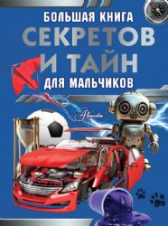 Большая книга секретов и тайн для мальчиков