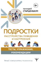 Подростки. Расстройства поведения и настроения. Тесты, упражнения, рекомендации