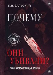 Почему они убивали? Самые жестокие убийцы в истории