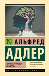 Понять природу человека