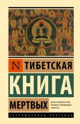 Тибетская Книга мертвых