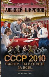 СССР 2010. Пионер — ты в ответе за всё!