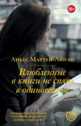 Влюбленные в книги не спят в одиночестве