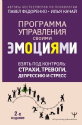 Взять под контроль: страхи, тревоги, депрессию и стресс. Программа управления своими эмоциями. 2-е издание