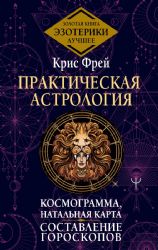 Практическая астрология. Космограмма, натальная карта. Составление гороскопов