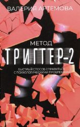 Метод Триггер - 2. Быстрый способ справиться с психологическими проблемами