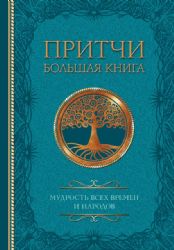 Притчи. Большая книга: мудрость всех времен и народов