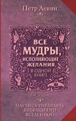 Все мудры, исполняющие желания, в одной книге. Научись управлять вибрациями Вселенной