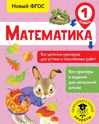 Математика. Все цепочки примеров для устных и письменных работ. 1 класс