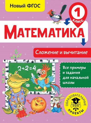 Математика. Сложение и вычетание 1 класс