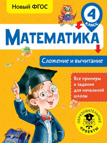 Математика. Сложение и вычетание 4 класс