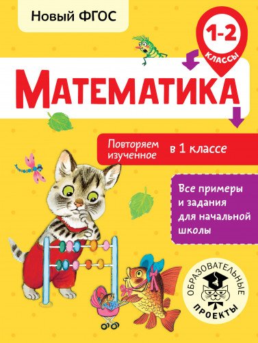 Математика. Повторяем изученное в 1 классе