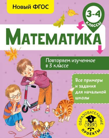 Математика. Повторяем изученное в 3 классе. 3-4 класс