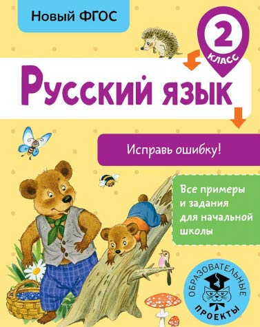 Русский язык. Исправь ошибку. 2 класс