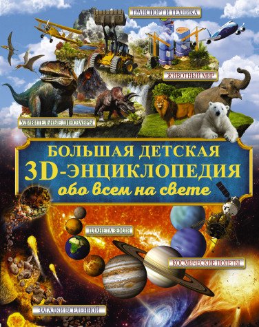 Большая детская 3D-энциклопедия обо всём на свете