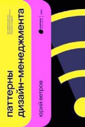 Паттерны дизайн-менеджмента.Как компании достичь организац.зрелости и улучш.свои