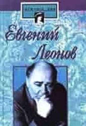 Евгений Леонов: Жизнь и роли  (Книга не новая, но в очень хорошем состоянии)