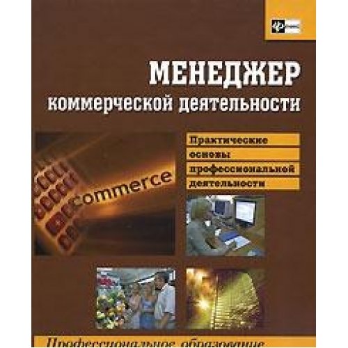 Менеджер коммерческой деятельности: практические основы профессиональной деятельности