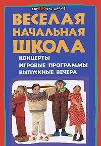 Веселая начальная школа: концерты, игр. программы