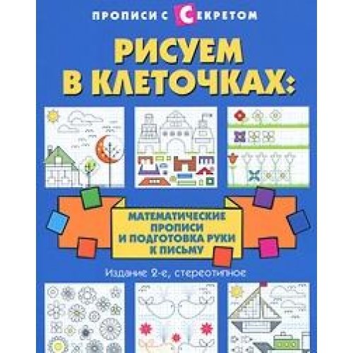 Рисуем в клеточках: математические прописи и подготовка руки к письму 2 изд.