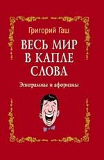 Весь мир в капле слова: эпиграммы и афоризмы-двустишия