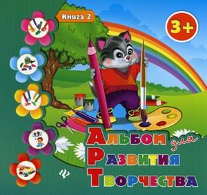 Альбом для развития творчества: книга 2