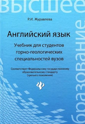 Английский язык. Учеб.для студ.горно-геологич.спец