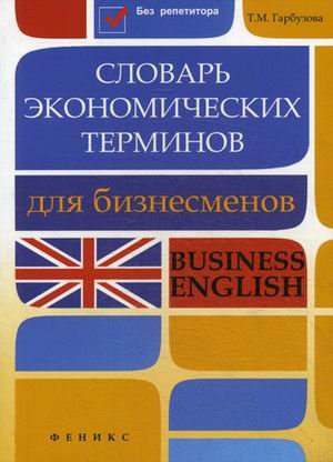 Словарь экономических терминов для бизнесменов