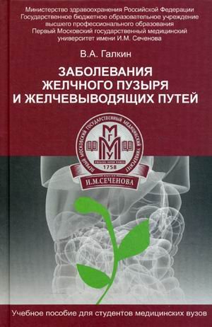 Заболевание желчного пузыря и желчевыводящих путей