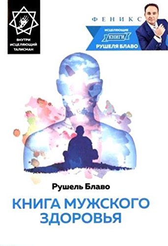 Книга мужского здоровья