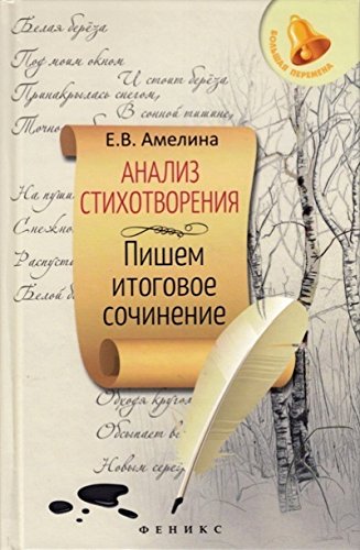 Анализ стихотворения:пишем итоговое сочинение