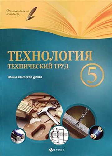 Технология. Технический труд. 5кл: планы-конспект