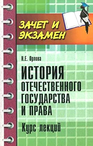 История отечествен.государства и права:курс лекций