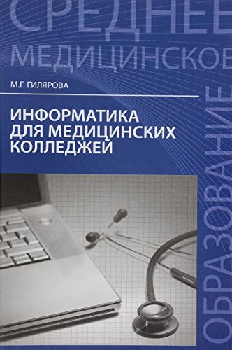 Информатика для медиц. колледжей. Учебное пособие